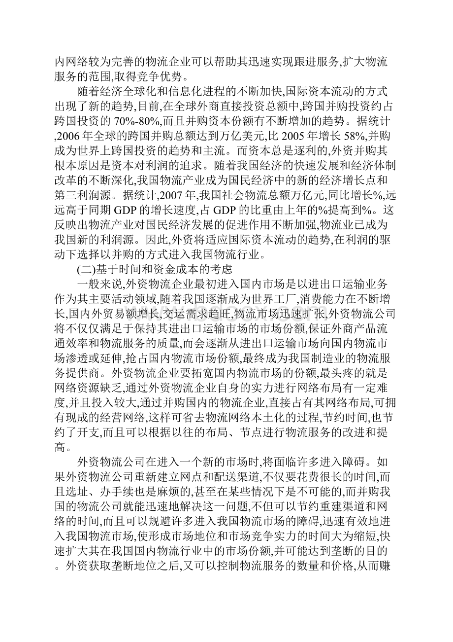 我国物流行业外资并购的经济效应分析.docx_第2页