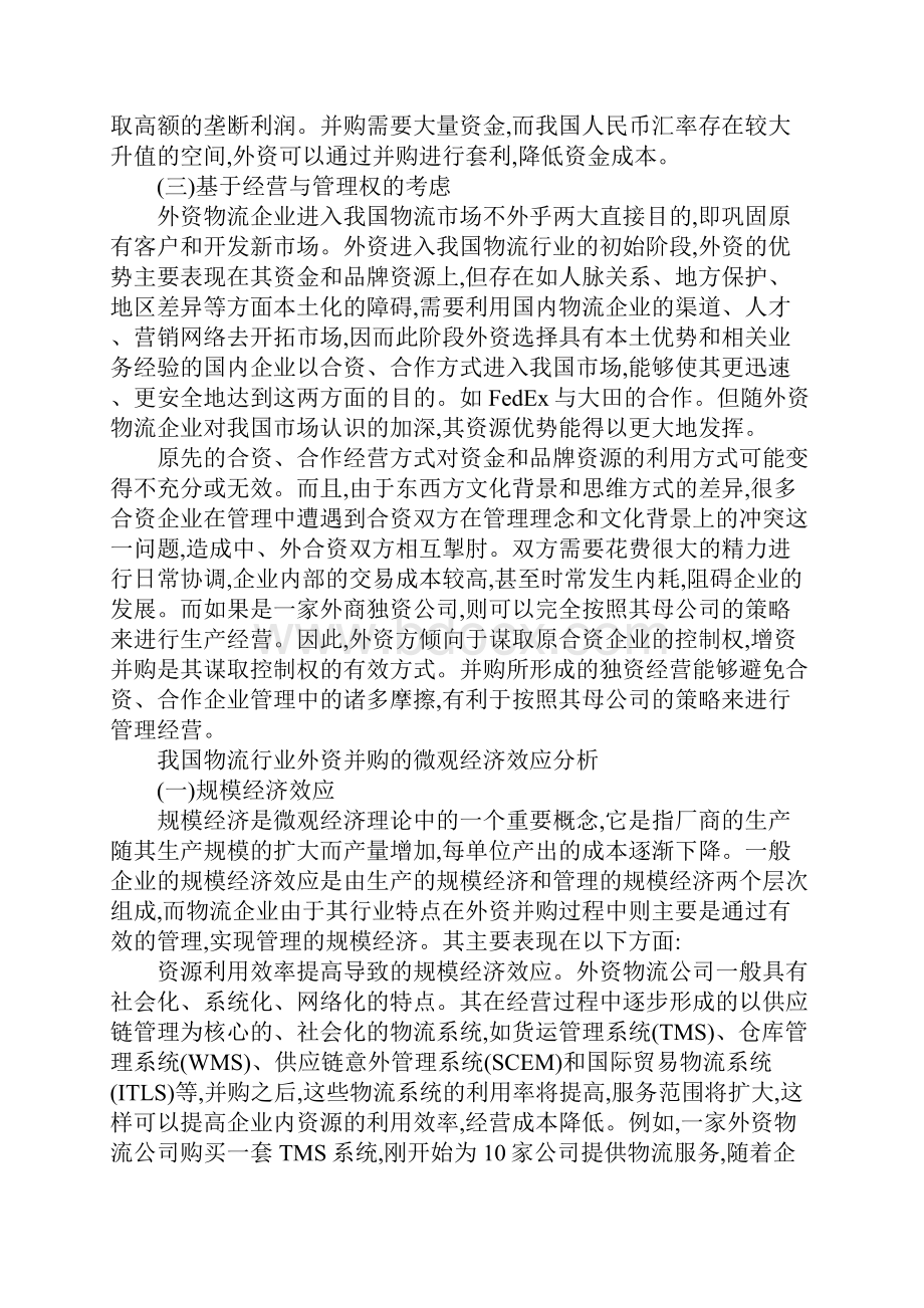 我国物流行业外资并购的经济效应分析.docx_第3页