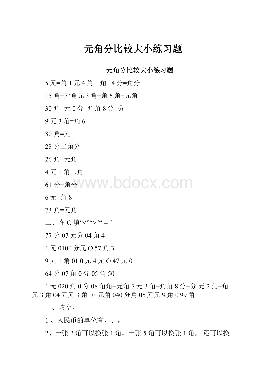 元角分比较大小练习题.docx_第1页