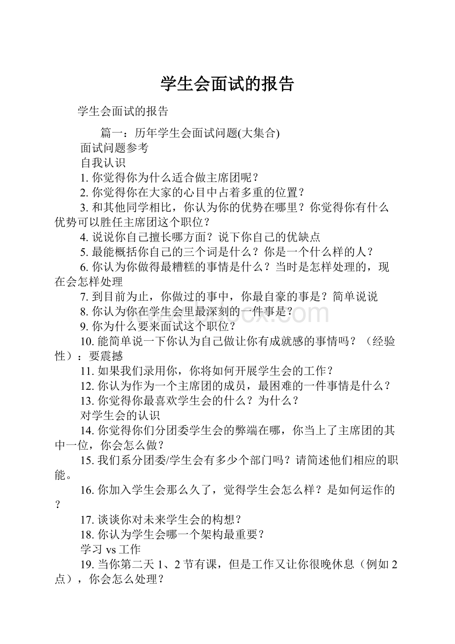 学生会面试的报告.docx