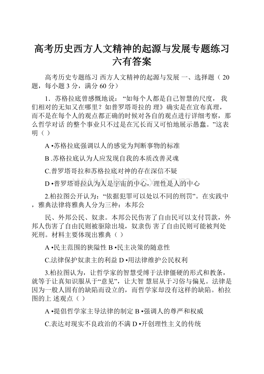 高考历史西方人文精神的起源与发展专题练习六有答案.docx