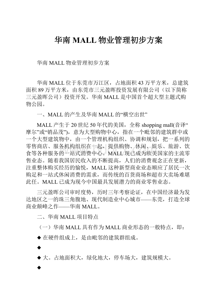华南MALL物业管理初步方案.docx