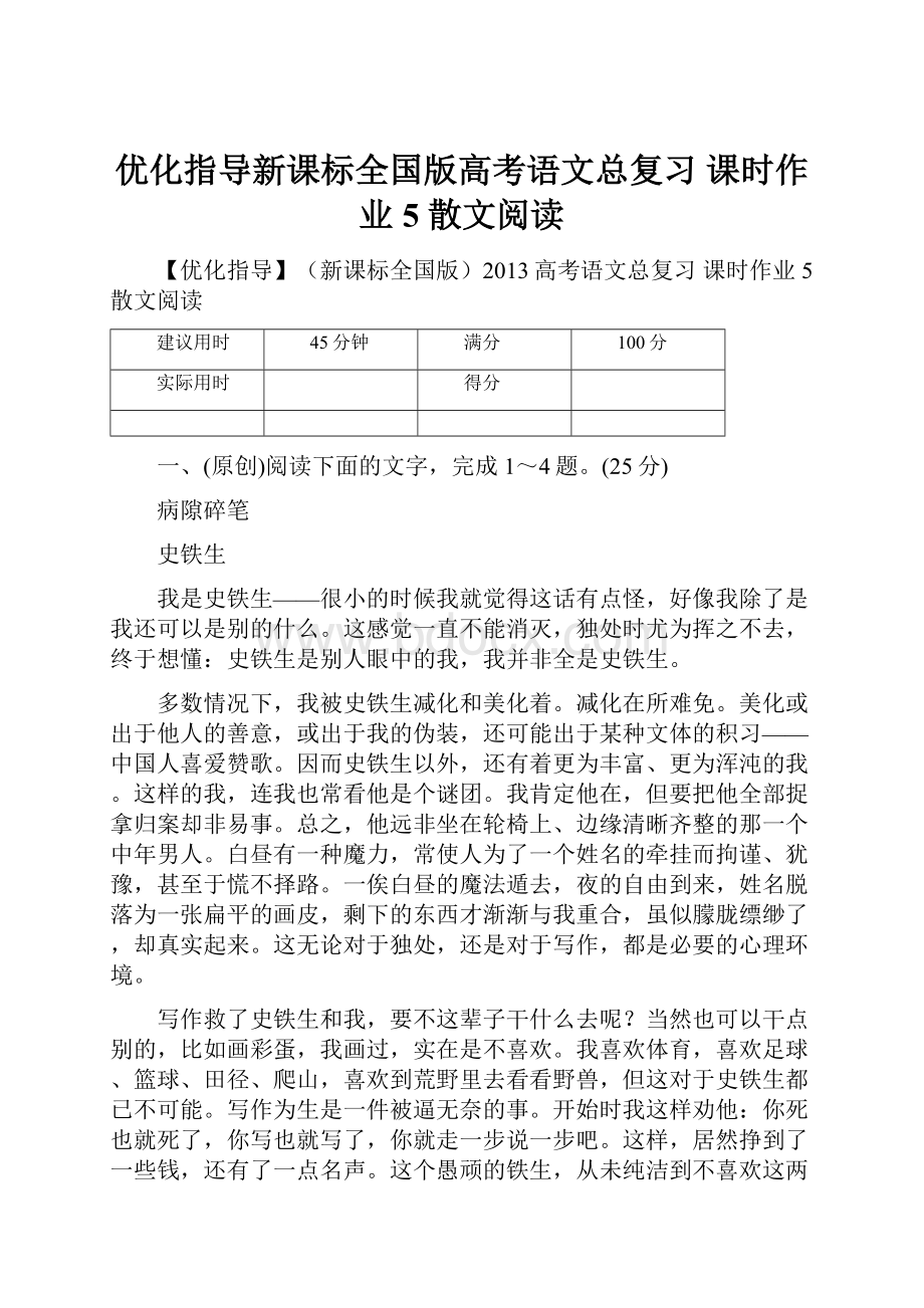 优化指导新课标全国版高考语文总复习 课时作业5 散文阅读.docx