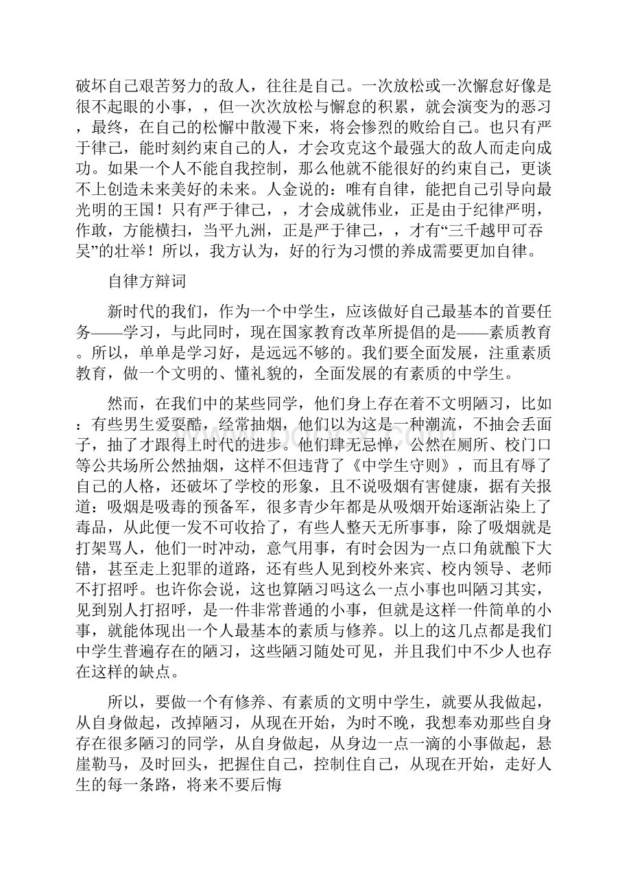 中学生在校靠自律还是他律辩论资料精编版.docx_第2页