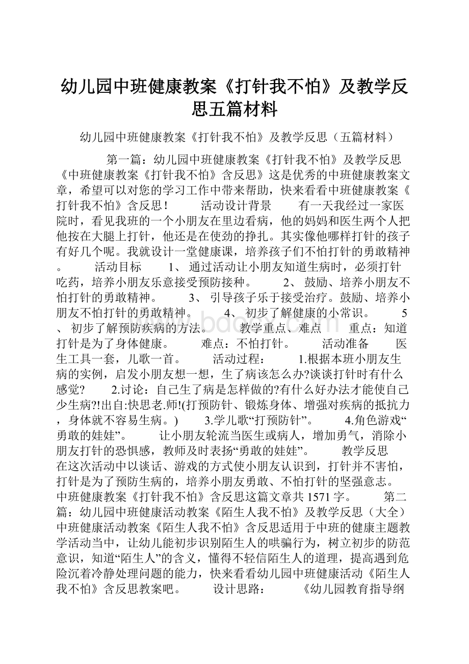 幼儿园中班健康教案《打针我不怕》及教学反思五篇材料.docx