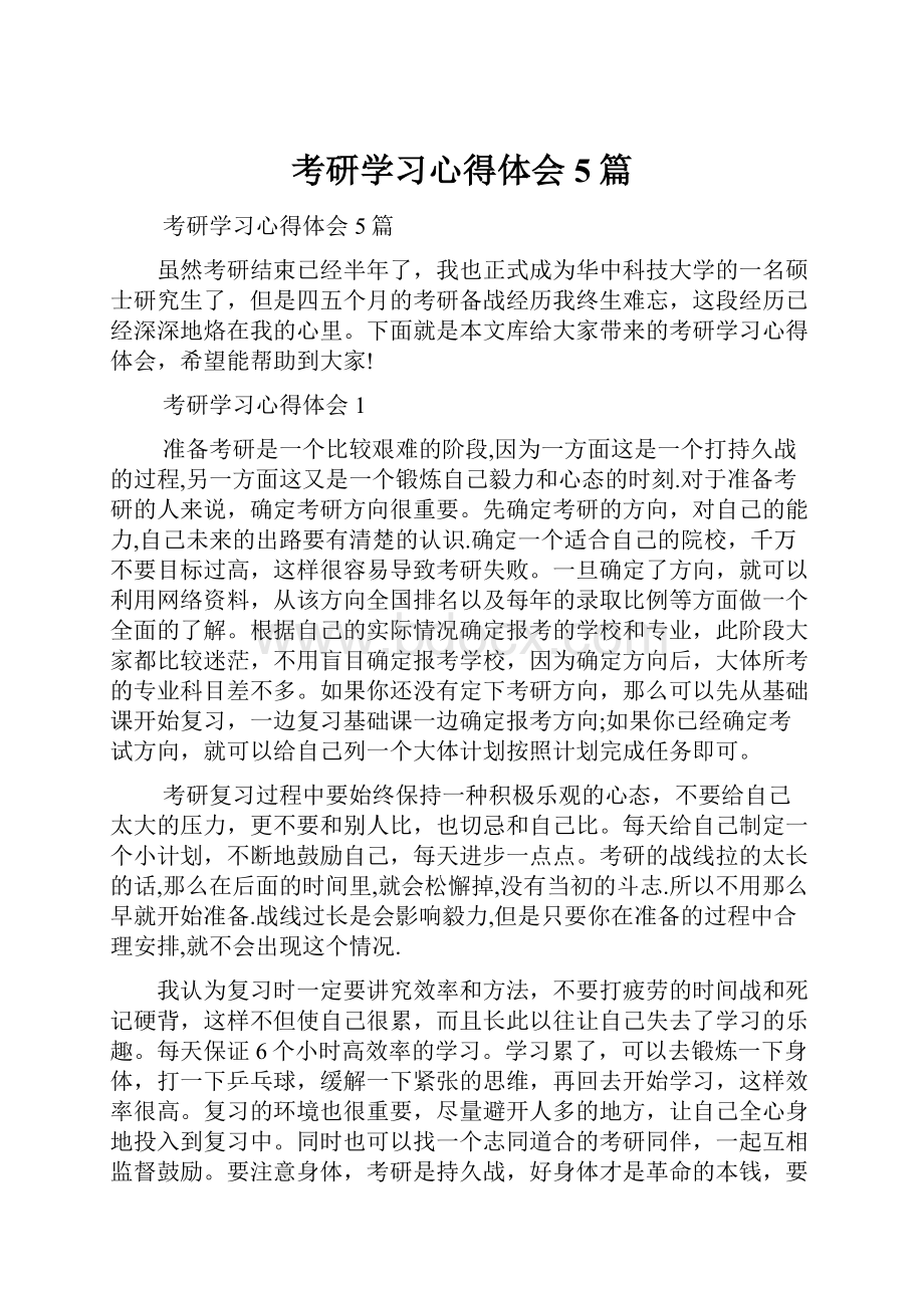 考研学习心得体会5篇.docx