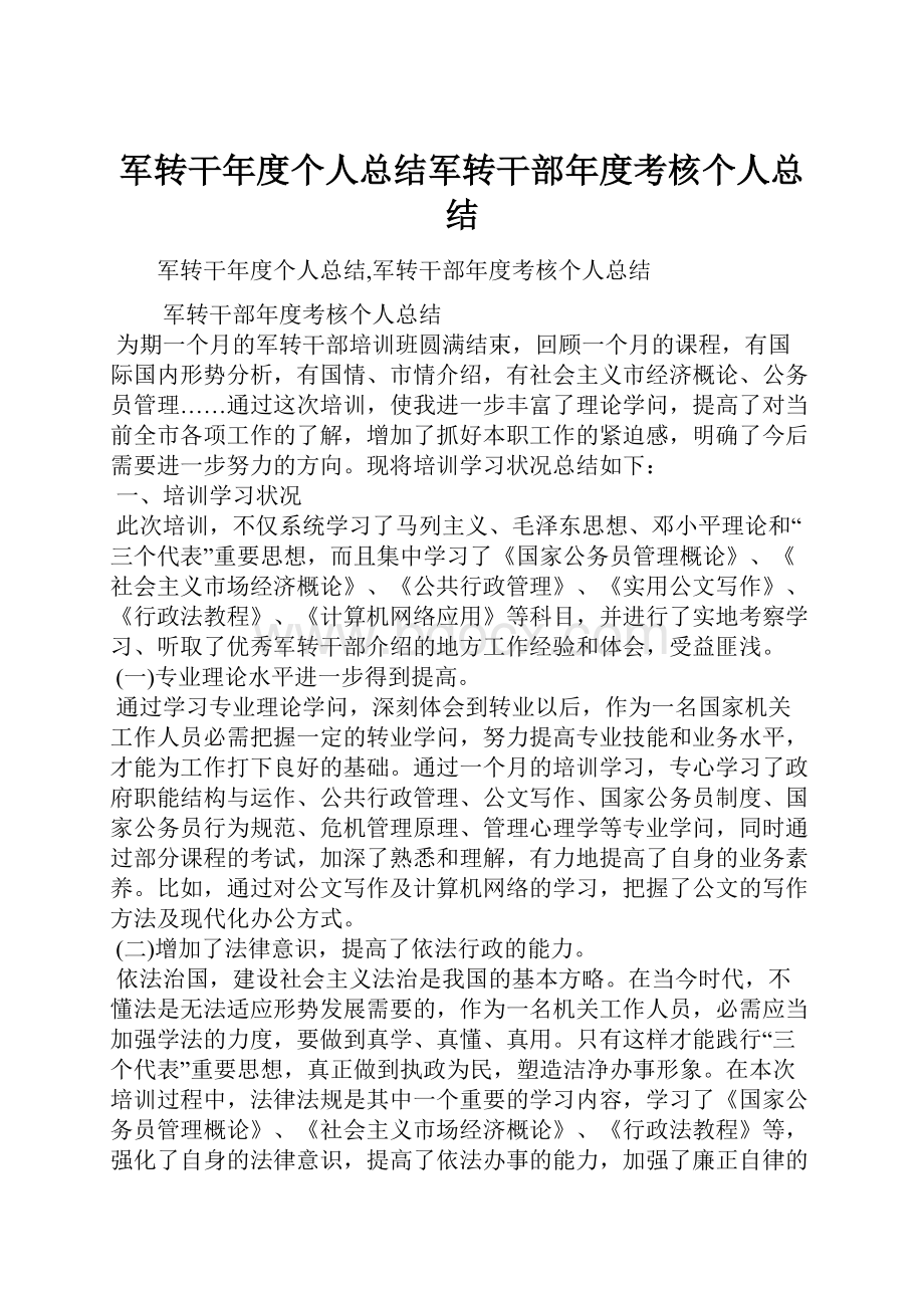 军转干年度个人总结军转干部年度考核个人总结.docx