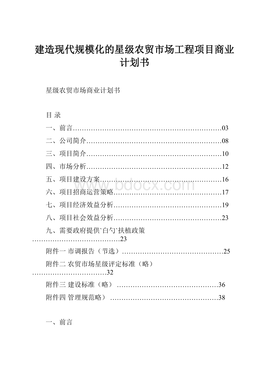 建造现代规模化的星级农贸市场工程项目商业计划书.docx