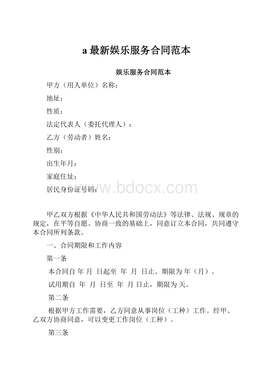 a最新娱乐服务合同范本.docx