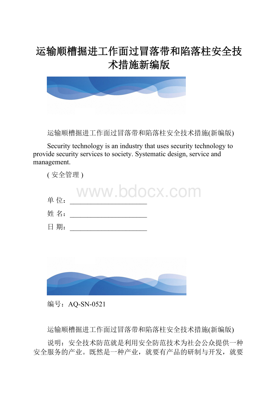 运输顺槽掘进工作面过冒落带和陷落柱安全技术措施新编版.docx_第1页