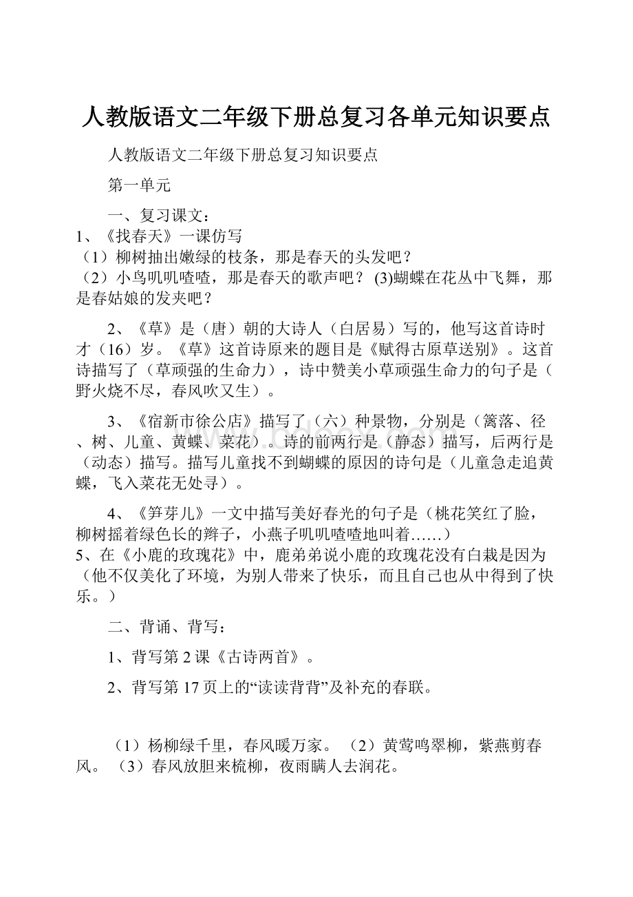 人教版语文二年级下册总复习各单元知识要点.docx