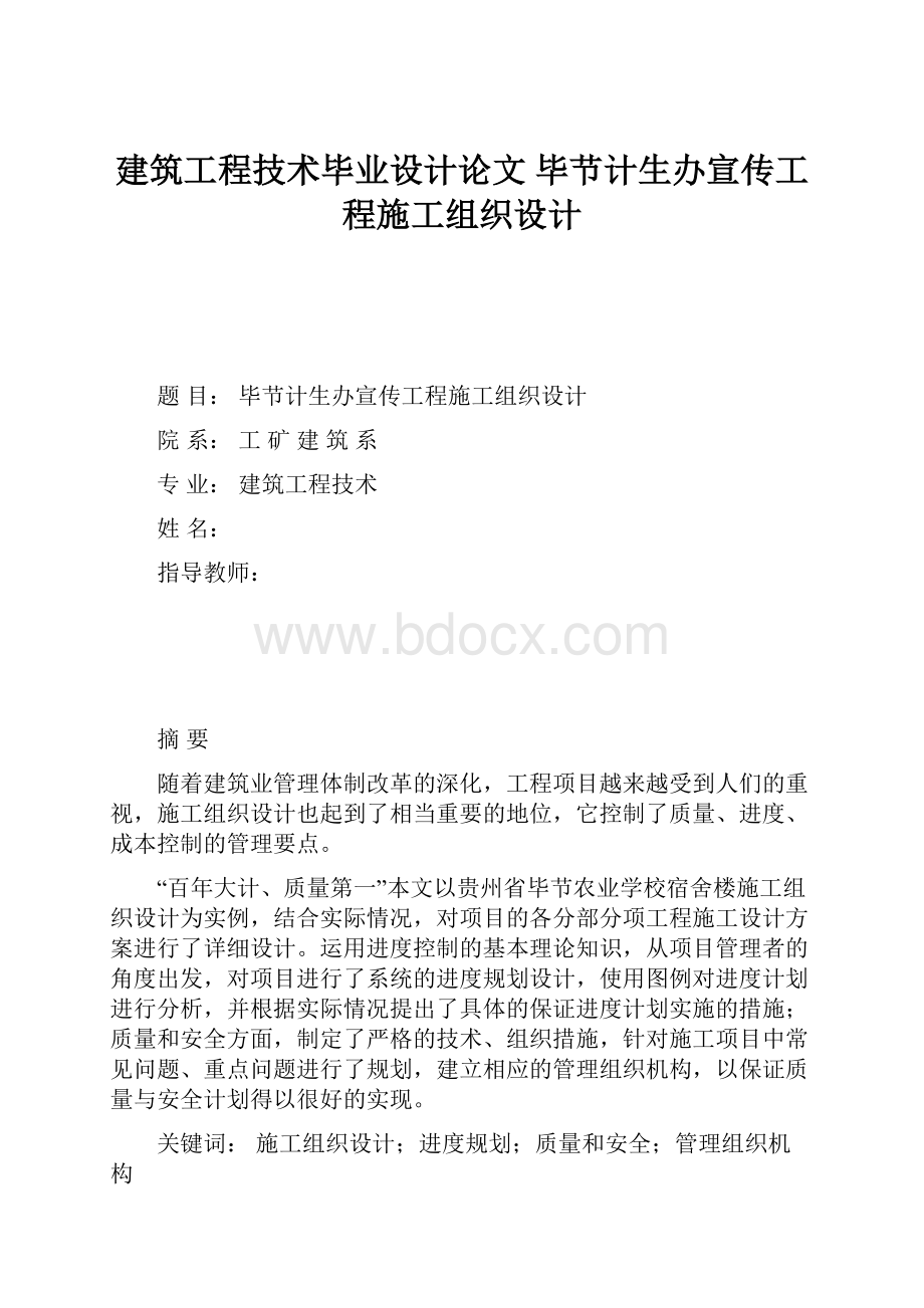 建筑工程技术毕业设计论文 毕节计生办宣传工程施工组织设计.docx