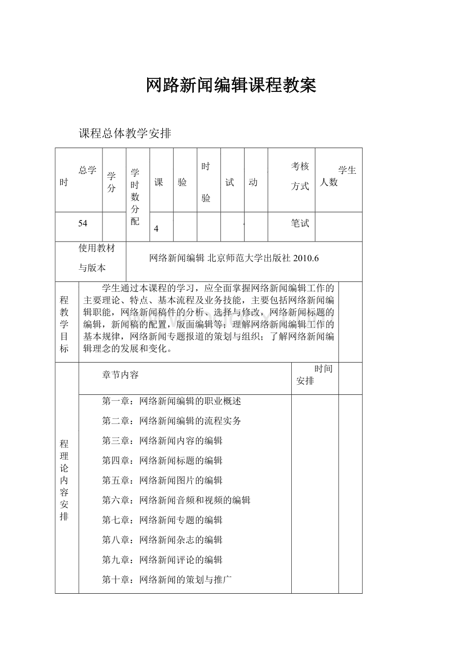 网路新闻编辑课程教案.docx_第1页