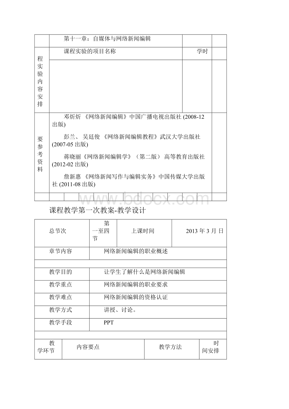 网路新闻编辑课程教案.docx_第2页