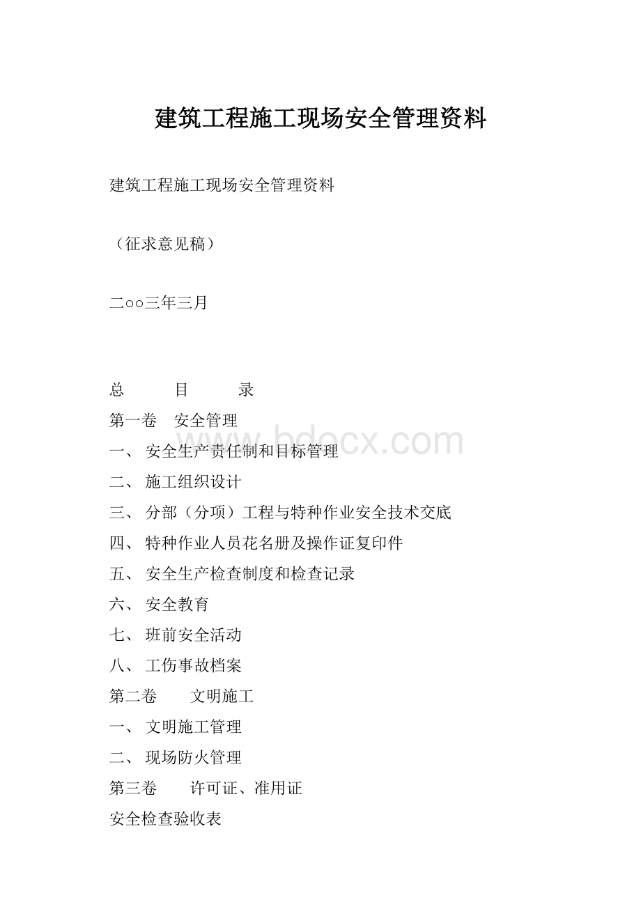 建筑工程施工现场安全管理资料.docx