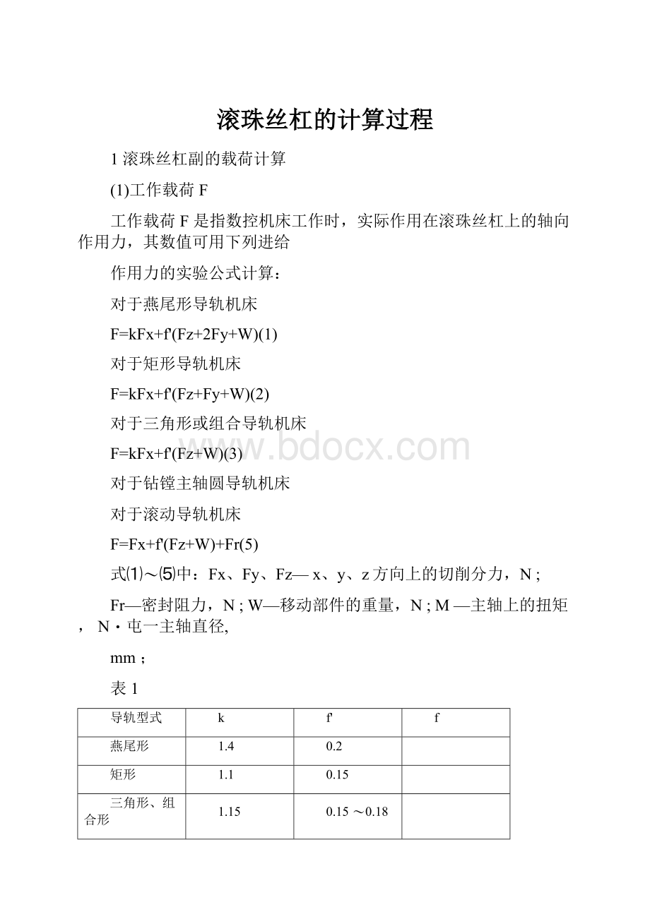 滚珠丝杠的计算过程.docx_第1页