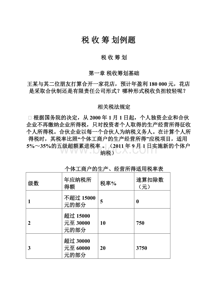 税 收 筹 划例题.docx