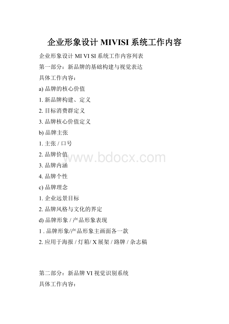 企业形象设计MIVISI系统工作内容.docx_第1页