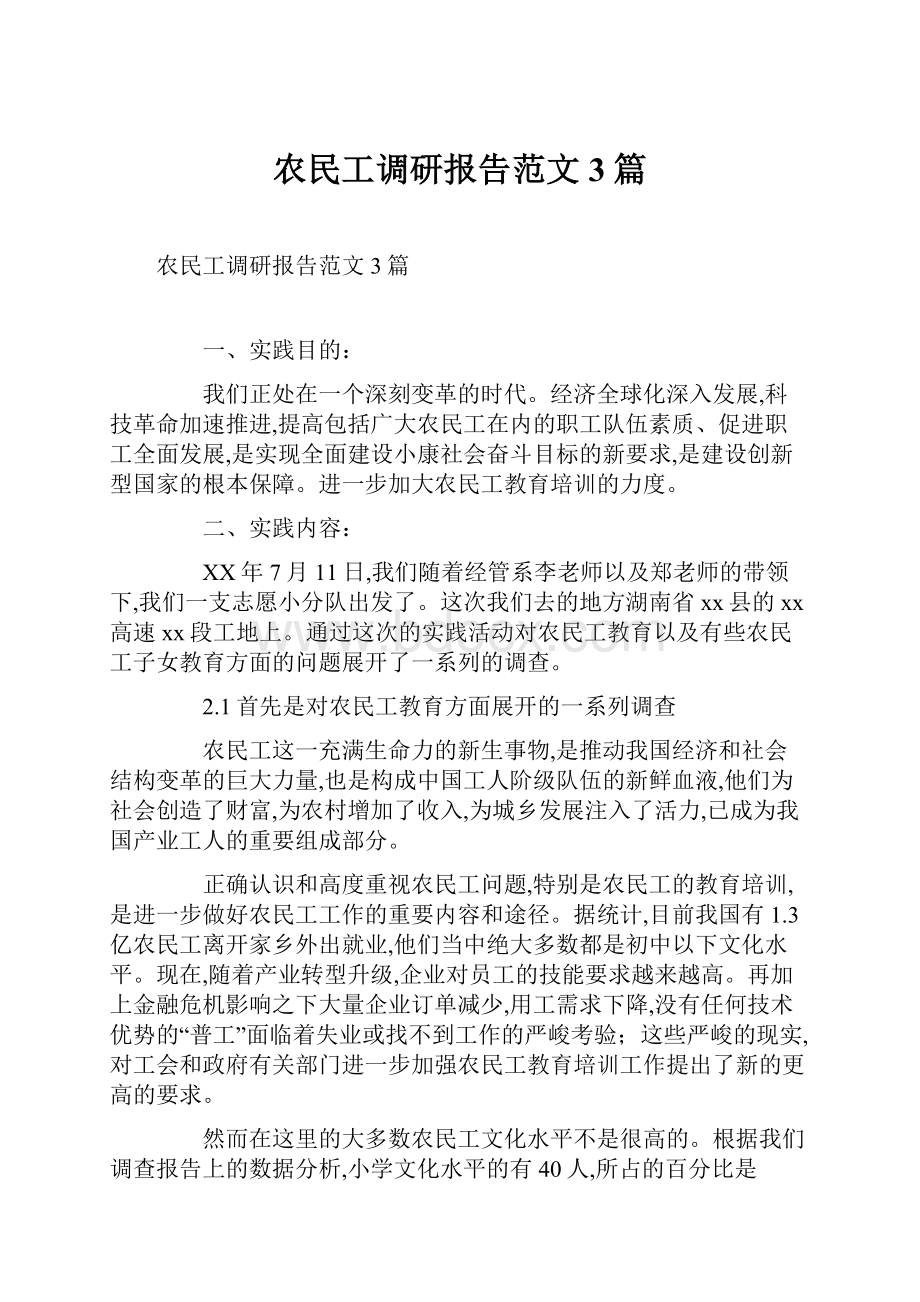 农民工调研报告范文3篇.docx