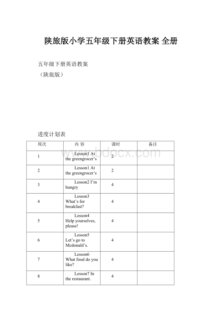 陕旅版小学五年级下册英语教案 全册.docx