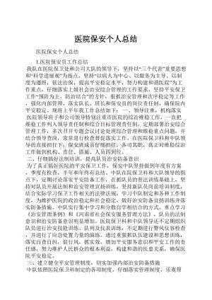 医院保安个人总结.docx