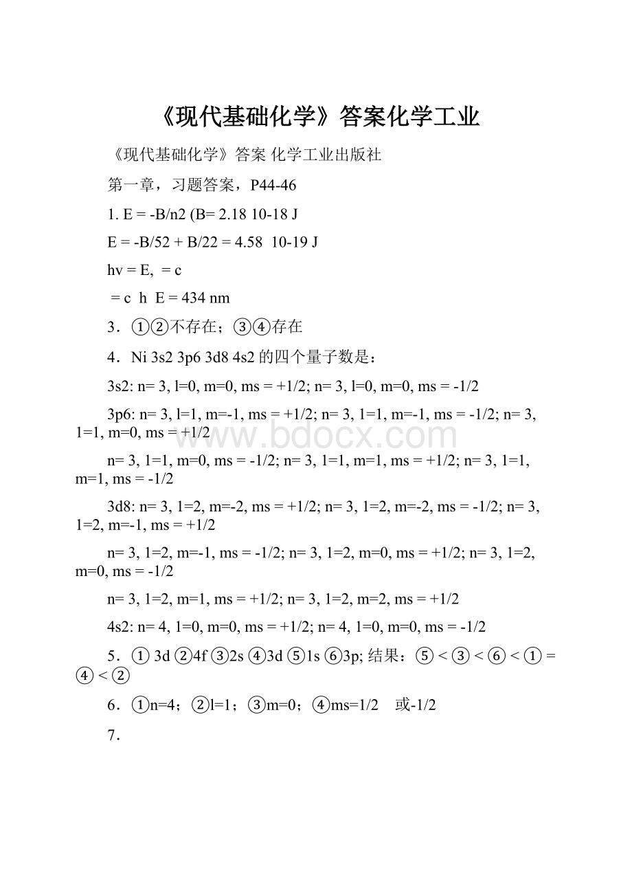 《现代基础化学》答案化学工业.docx