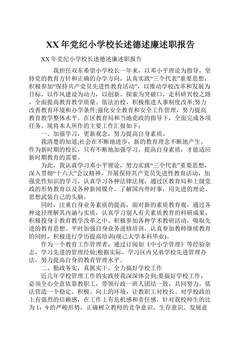 XX年党纪小学校长述德述廉述职报告.docx