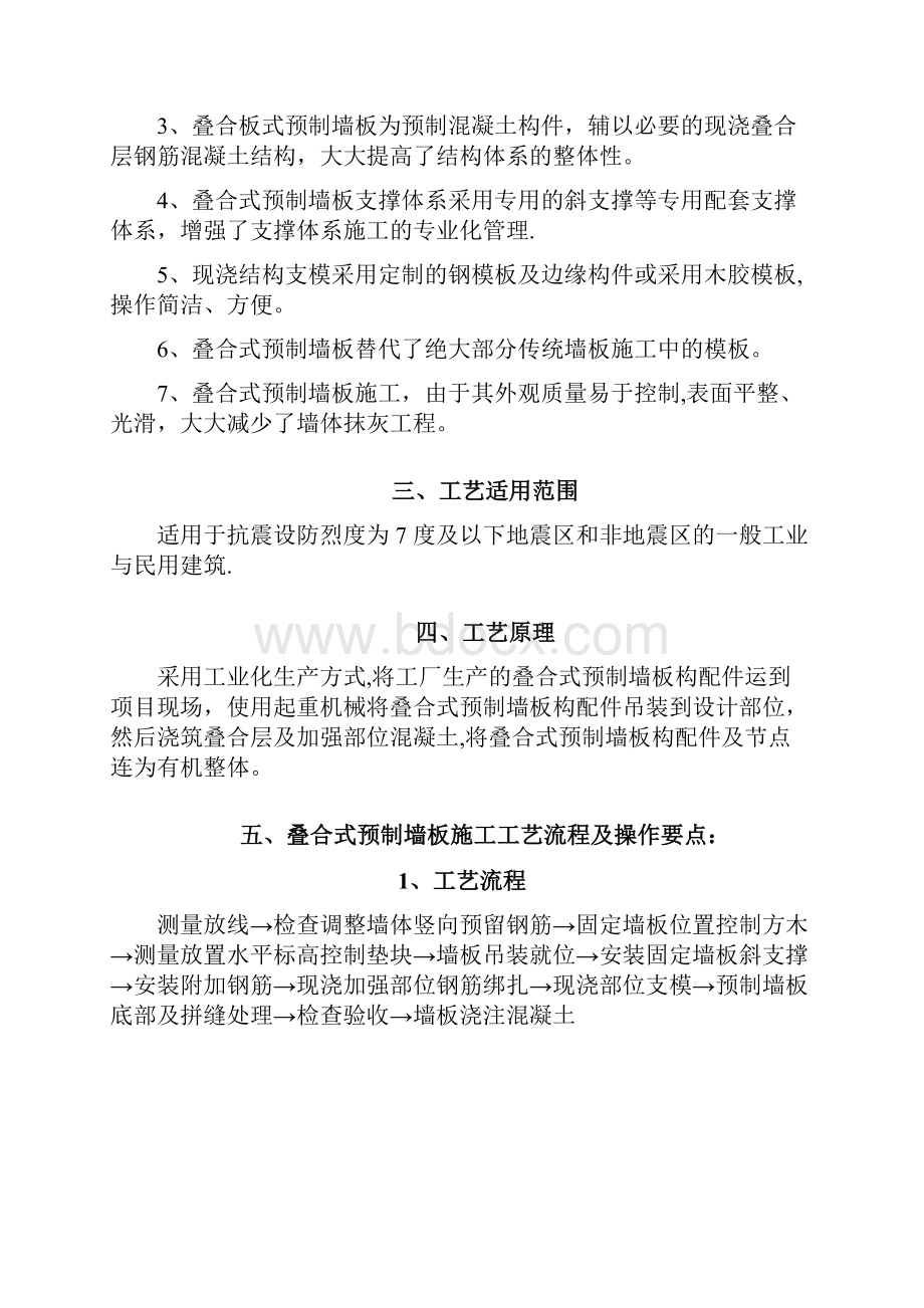 叠合板式混凝土剪力墙结构预制墙板安装施工工法宝业.docx_第2页