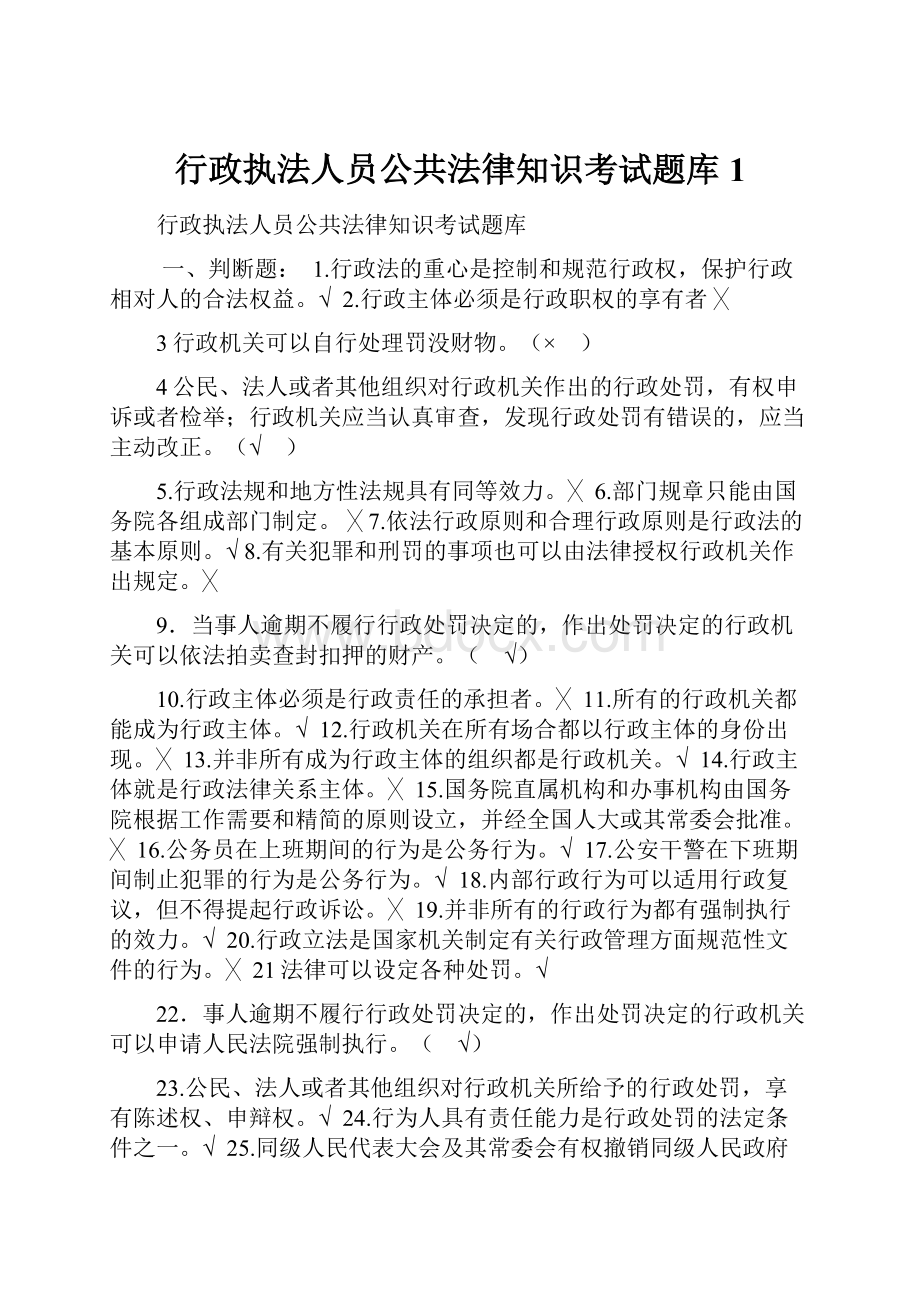 行政执法人员公共法律知识考试题库1.docx