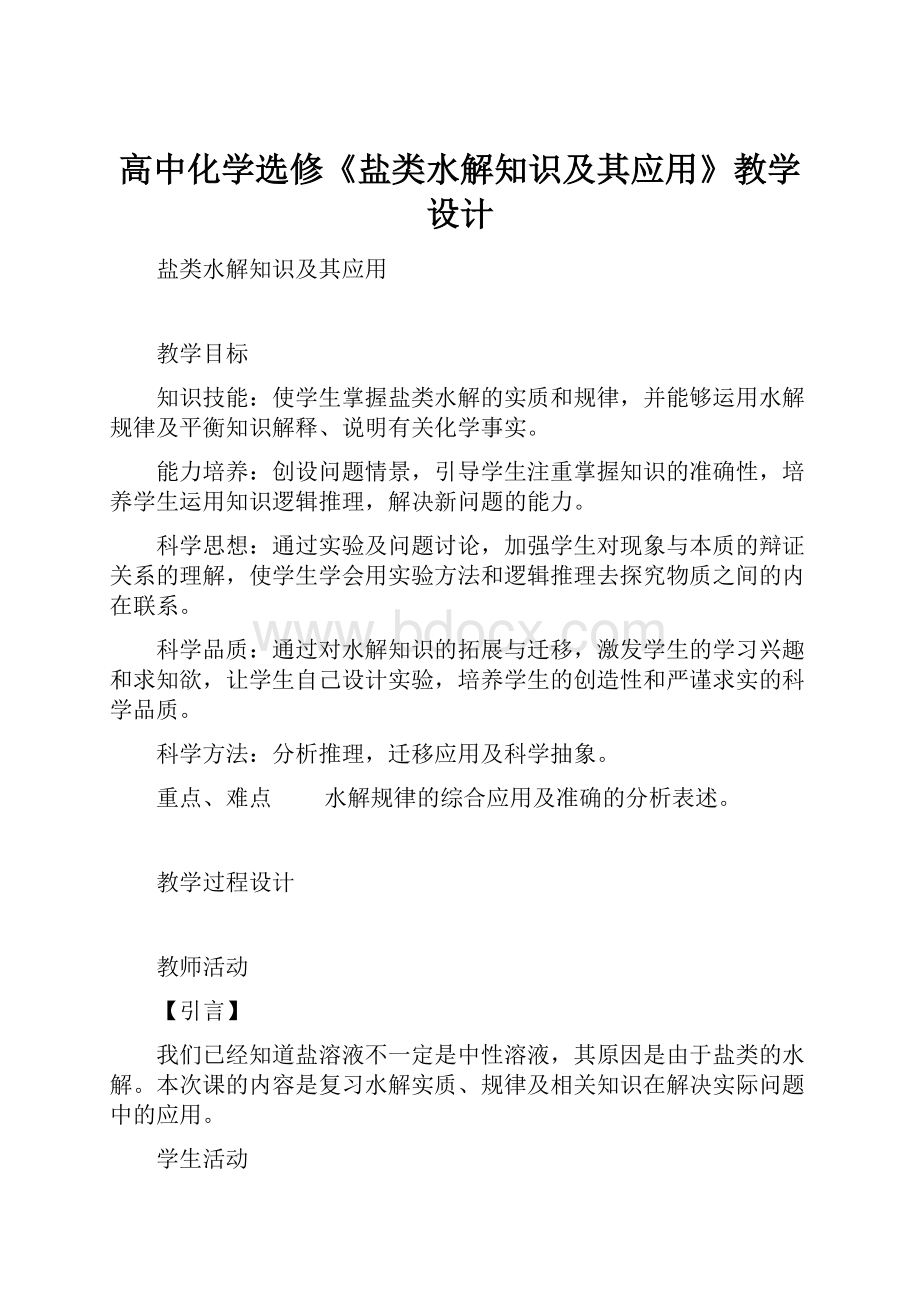 高中化学选修《盐类水解知识及其应用》教学设计.docx