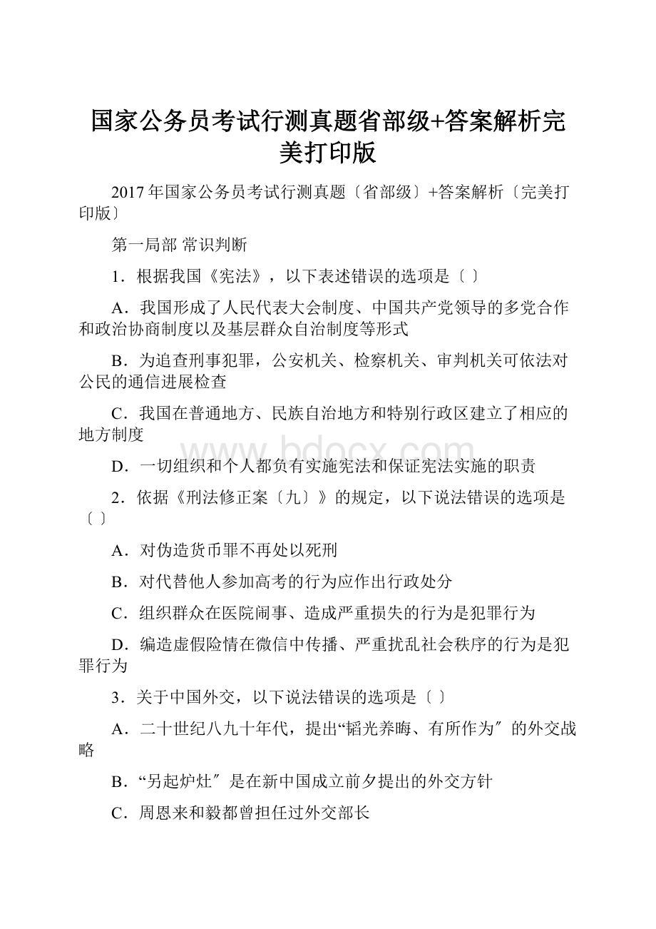 国家公务员考试行测真题省部级+答案解析完美打印版.docx