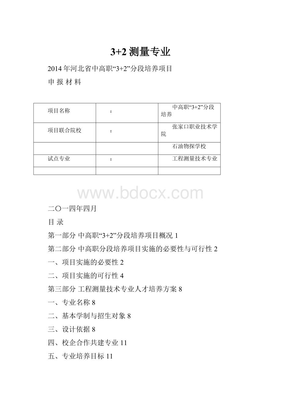 3+2测量专业.docx_第1页