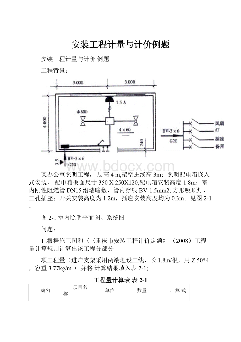 安装工程计量与计价例题.docx