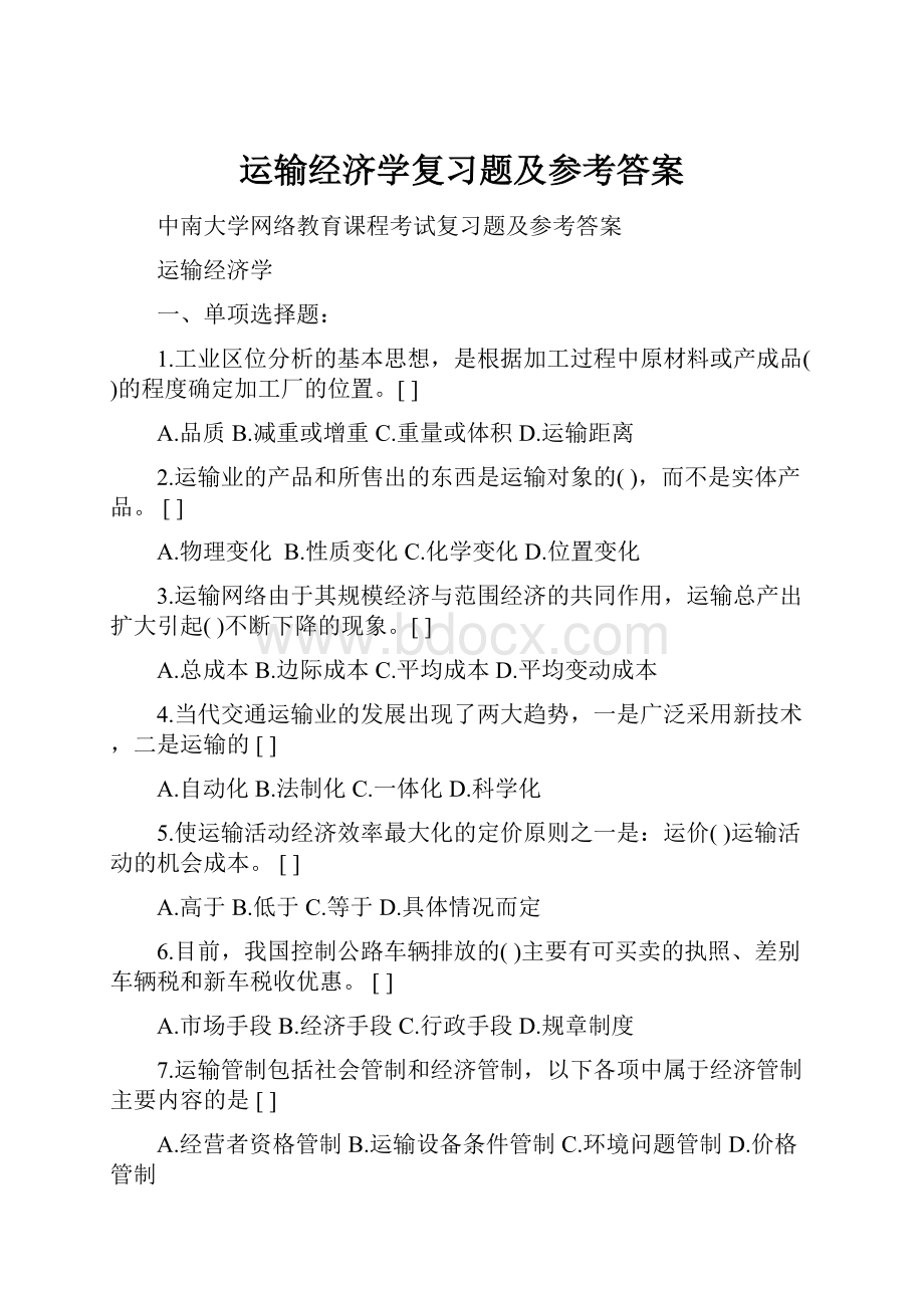 运输经济学复习题及参考答案.docx