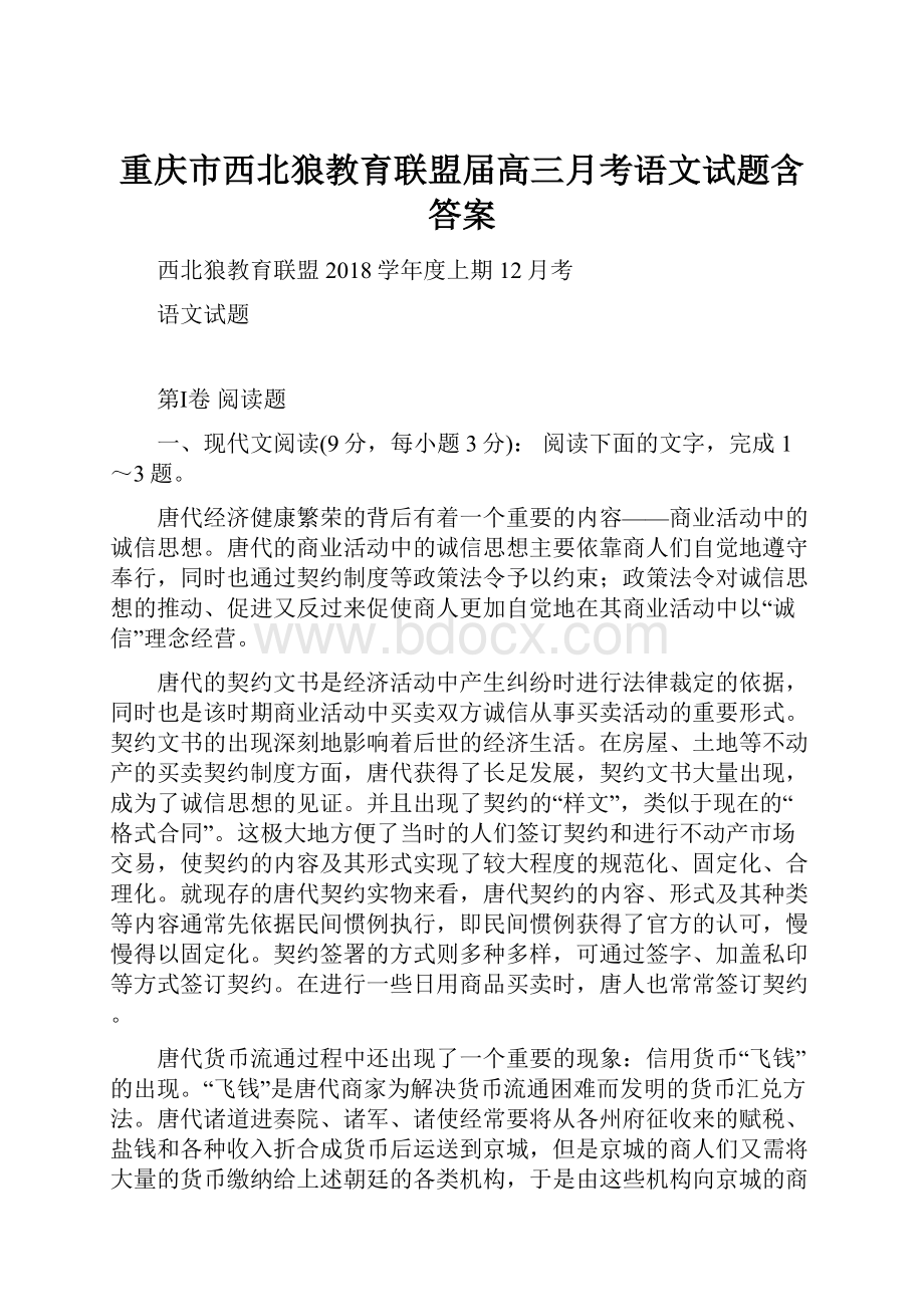 重庆市西北狼教育联盟届高三月考语文试题含答案.docx