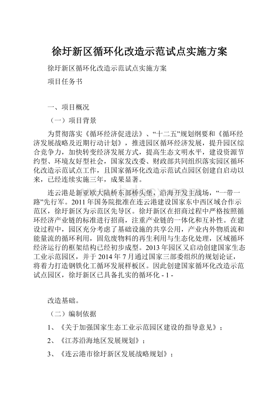 徐圩新区循环化改造示范试点实施方案.docx