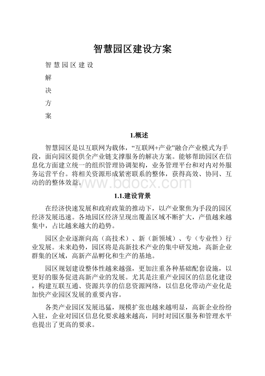 智慧园区建设方案.docx