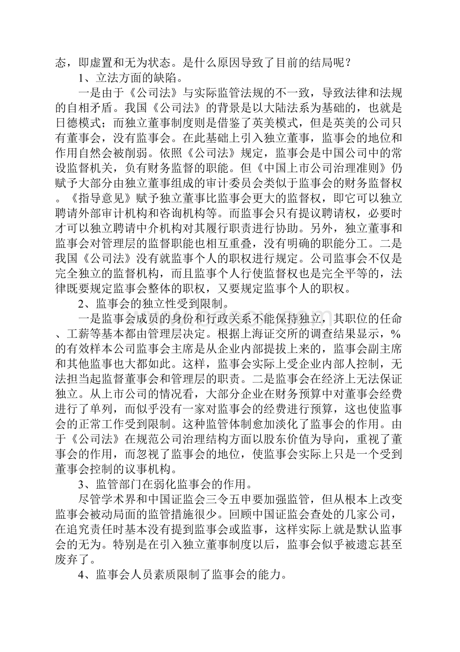 关于监事会作用的几点思考.docx_第2页