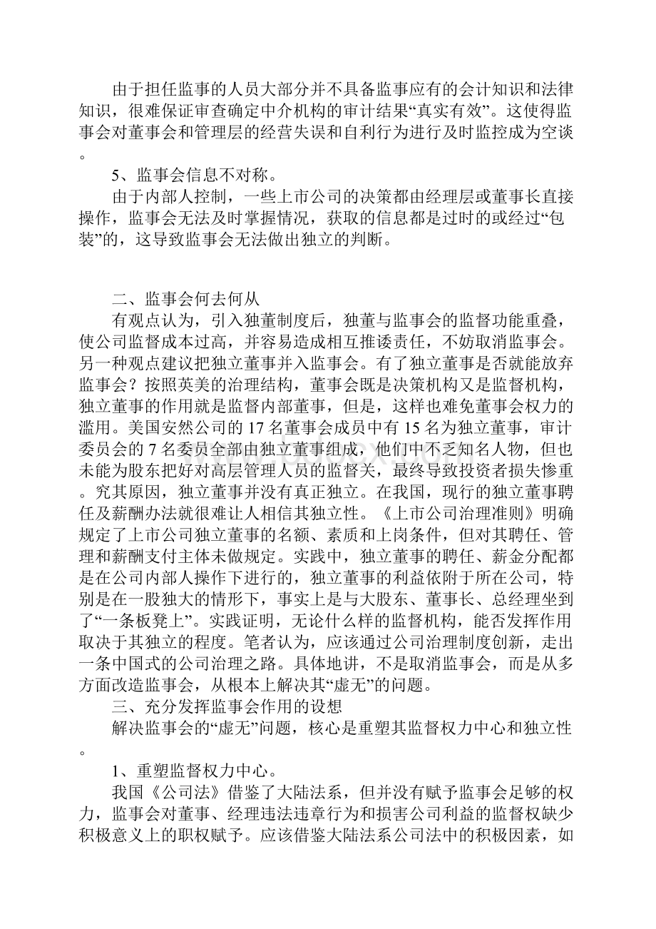 关于监事会作用的几点思考.docx_第3页