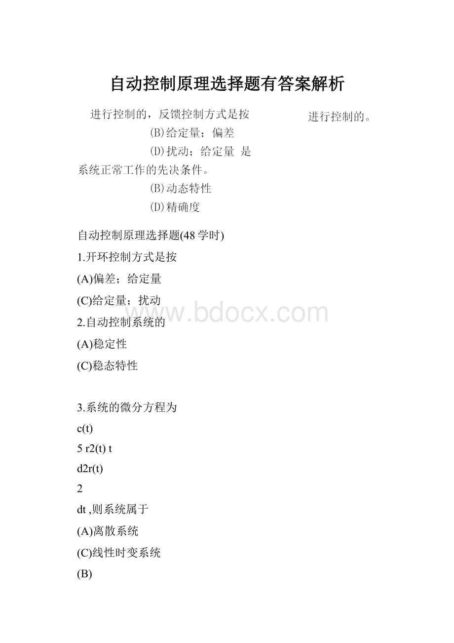 自动控制原理选择题有答案解析.docx_第1页