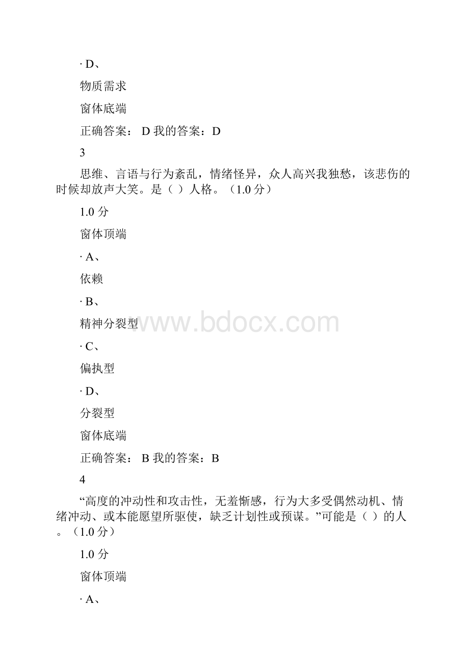 尔雅大学生心理健康教育答案.docx_第2页