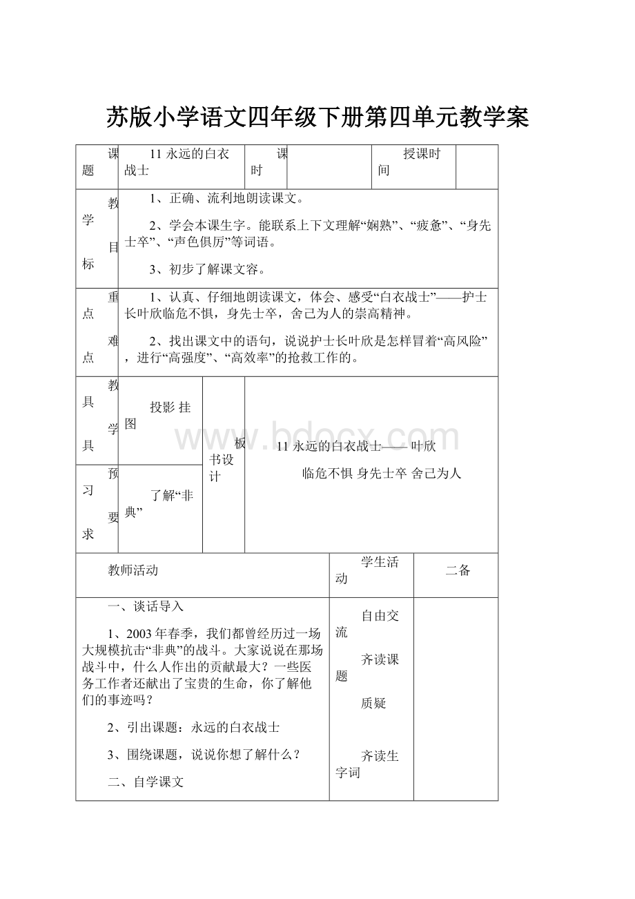 苏版小学语文四年级下册第四单元教学案.docx_第1页