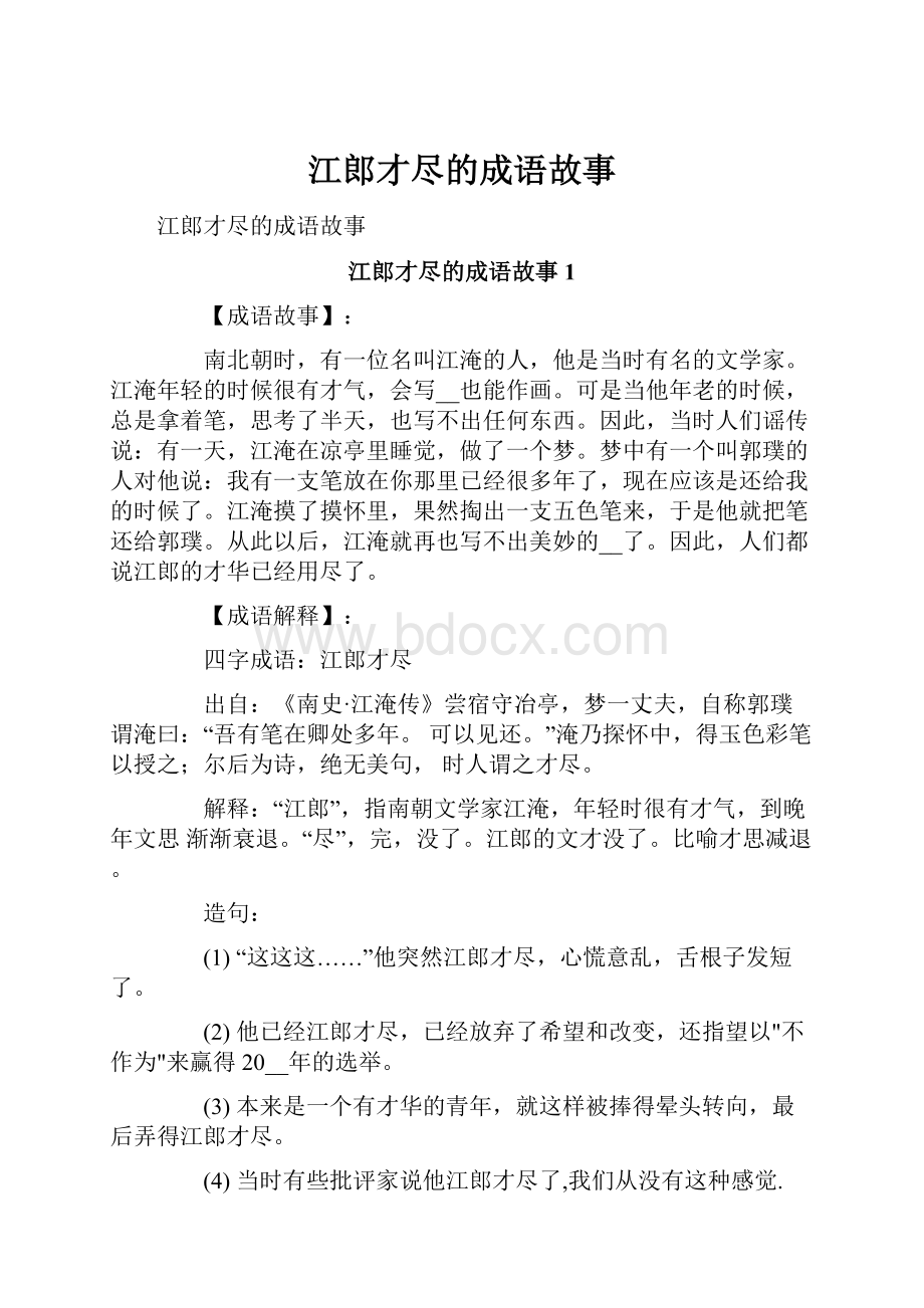 江郎才尽的成语故事.docx_第1页