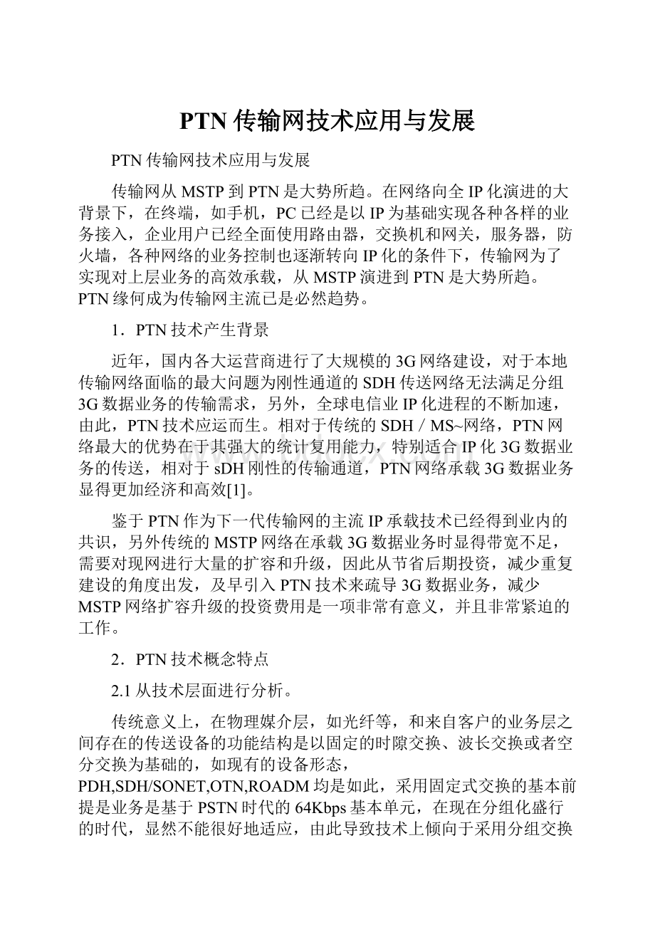 PTN传输网技术应用与发展.docx