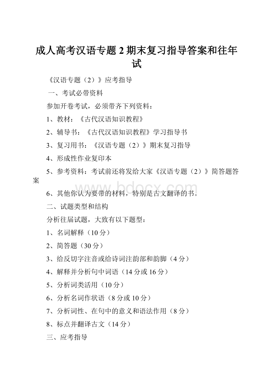 成人高考汉语专题2期末复习指导答案和往年试.docx