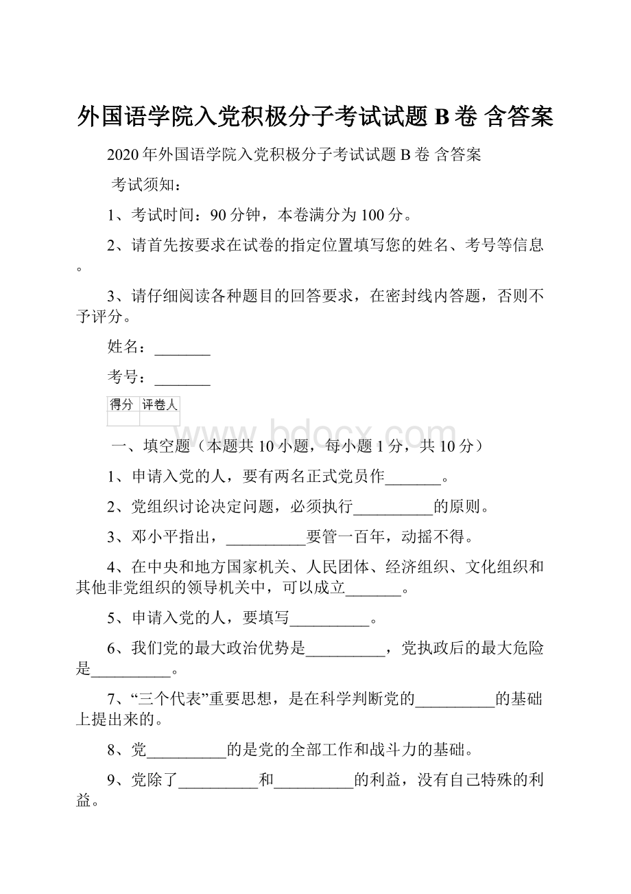 外国语学院入党积极分子考试试题B卷 含答案.docx_第1页