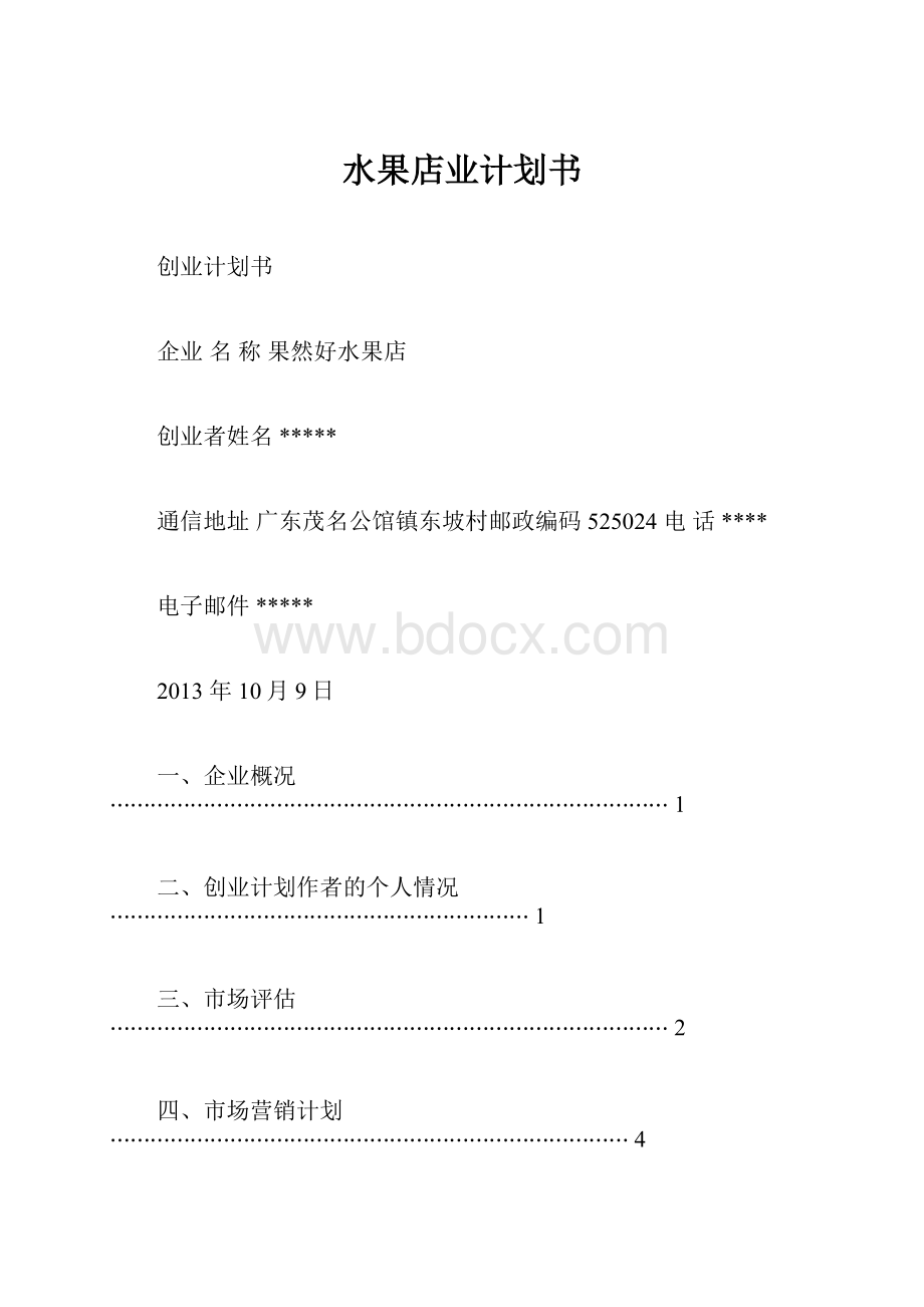 水果店业计划书.docx_第1页