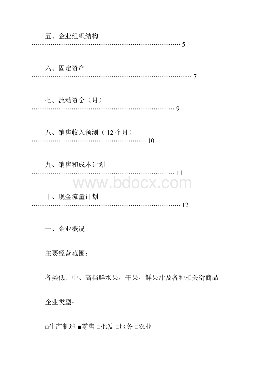 水果店业计划书.docx_第2页