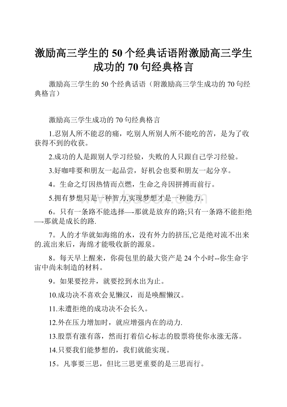 激励高三学生的50个经典话语附激励高三学生成功的70句经典格言.docx_第1页