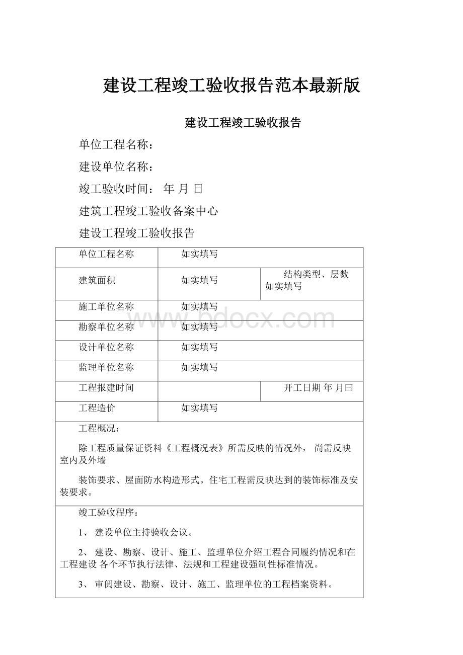 建设工程竣工验收报告范本最新版.docx